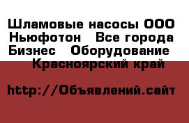 Шламовые насосы ООО Ньюфотон - Все города Бизнес » Оборудование   . Красноярский край